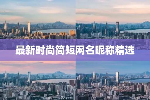 最新时尚简短网名昵称精选