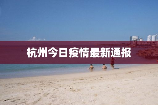 杭州今日疫情最新通报