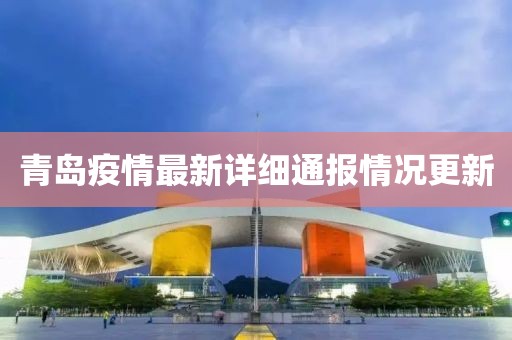 青岛疫情最新详细通报情况更新
