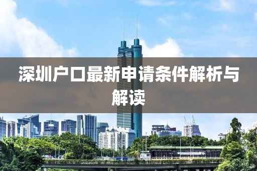 深圳户口最新申请条件解析与解读