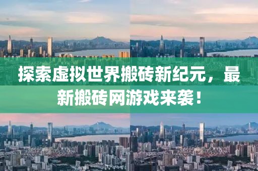 探索虚拟世界搬砖新纪元，最新搬砖网游戏来袭！