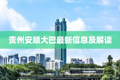 贵州安顺大巴最新信息及解读