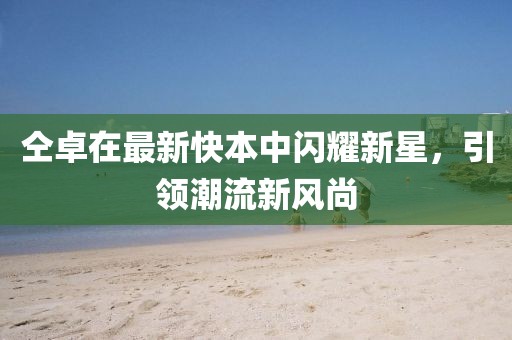 仝卓在最新快本中闪耀新星，引领潮流新风尚