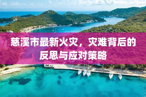 慈溪市最新火灾，灾难背后的反思与应对策略