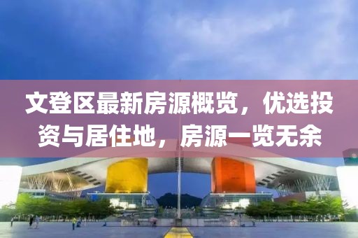 文登区最新房源概览，优选投资与居住地，房源一览无余