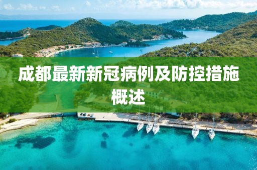 成都最新新冠病例及防控措施概述