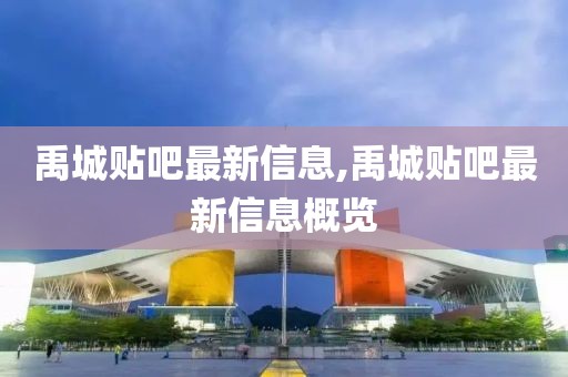 禹城贴吧最新信息,禹城贴吧最新信息概览