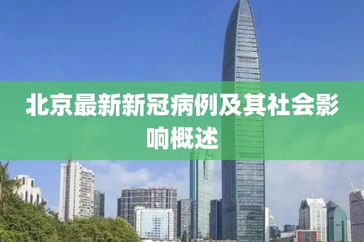 北京最新新冠病例及其社会影响概述