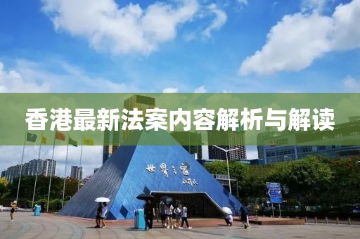 香港最新法案内容解析与解读
