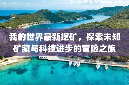 我的世界最新挖矿，探索未知矿藏与科技进步的冒险之旅