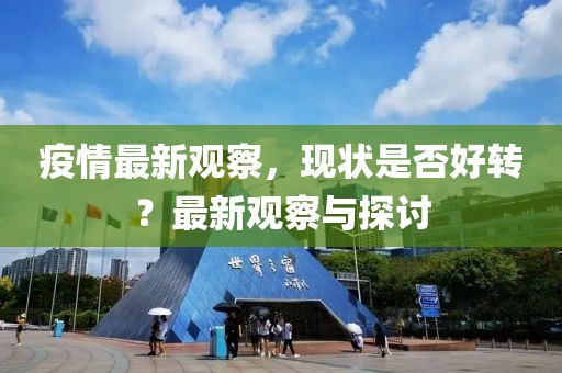 疫情最新观察，现状是否好转？最新观察与探讨
