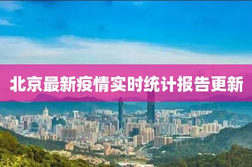 北京最新疫情实时统计报告更新