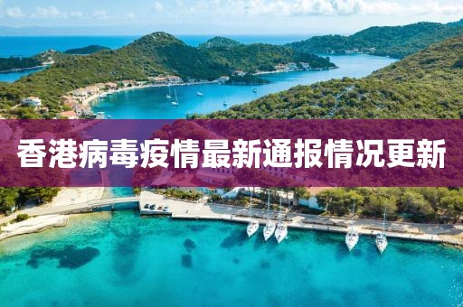 香港病毒疫情最新通报情况更新