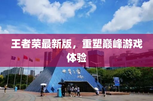 王者荣最新版，重塑巅峰游戏体验