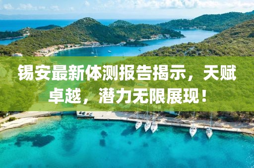 锡安最新体测报告揭示，天赋卓越，潜力无限展现！