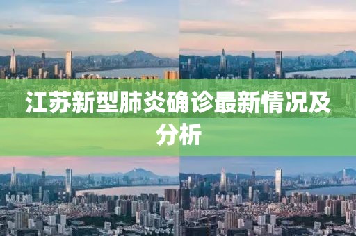 江苏新型肺炎确诊最新情况及分析