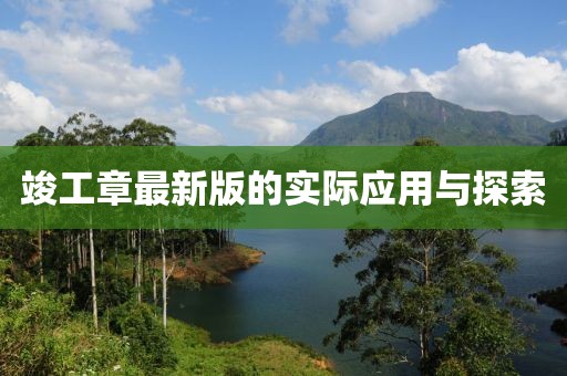 竣工章最新版的实际应用与探索