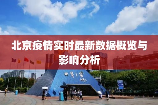 北京疫情实时最新数据概览与影响分析