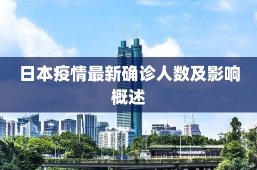 日本疫情最新确诊人数及影响概述