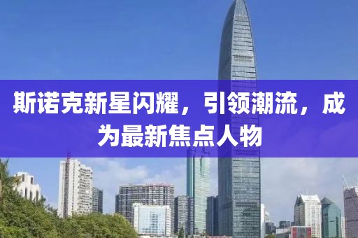 斯诺克新星闪耀，引领潮流，成为最新焦点人物