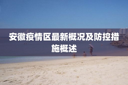 安徽疫情区最新概况及防控措施概述