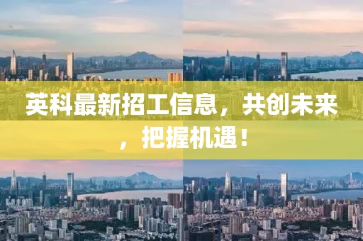 英科最新招工信息，共创未来，把握机遇！