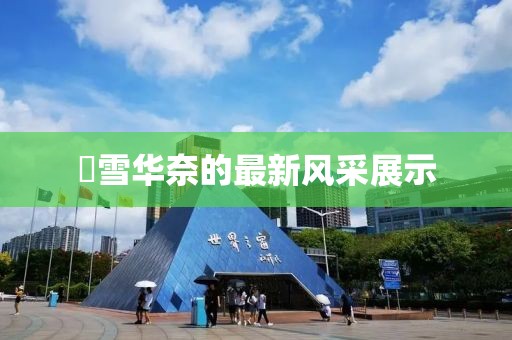 咲雪华奈的最新风采展示