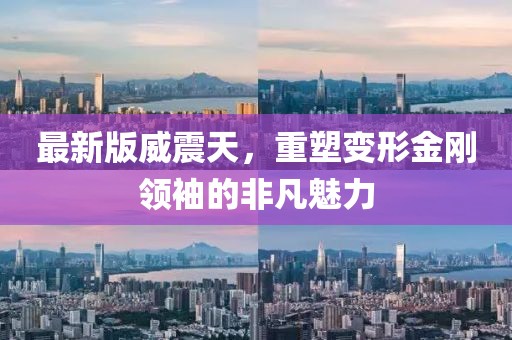 最新版威震天，重塑变形金刚领袖的非凡魅力
