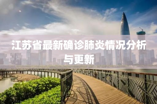 江苏省最新确诊肺炎情况分析与更新