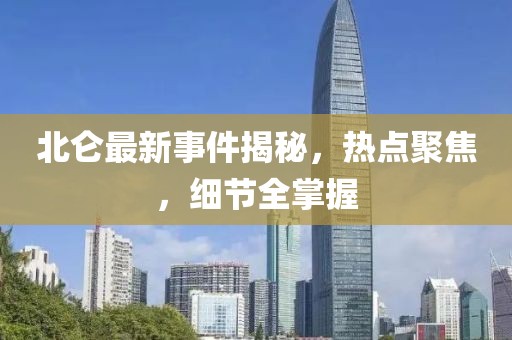 北仑最新事件揭秘，热点聚焦，细节全掌握