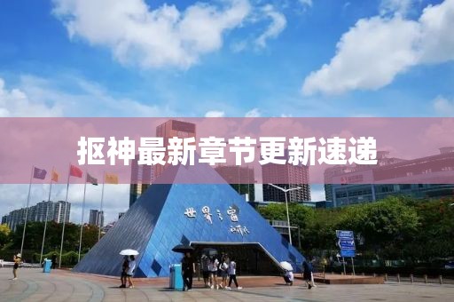 抠神最新章节更新速递