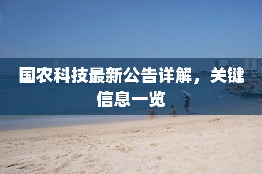 国农科技最新公告详解，关键信息一览