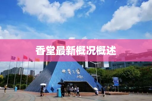 香堂最新概况概述