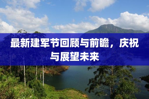 最新建军节回顾与前瞻，庆祝与展望未来