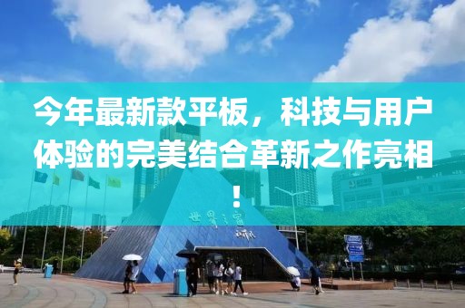今年最新款平板，科技与用户体验的完美结合革新之作亮相！