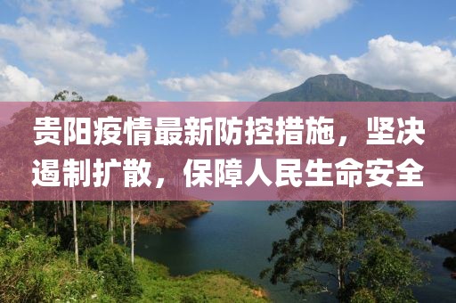 贵阳疫情最新防控措施，坚决遏制扩散，保障人民生命安全