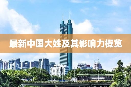 最新中国大姓及其影响力概览
