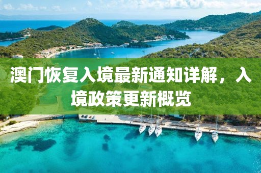 澳门恢复入境最新通知详解，入境政策更新概览