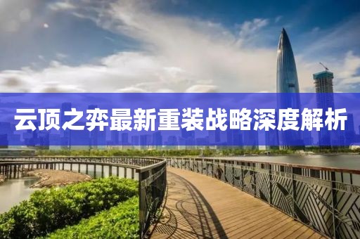 云顶之弈最新重装战略深度解析