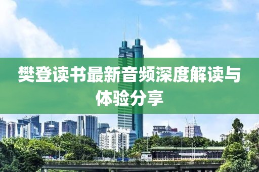 樊登读书最新音频深度解读与体验分享