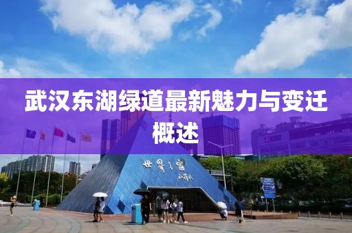 武汉东湖绿道最新魅力与变迁概述