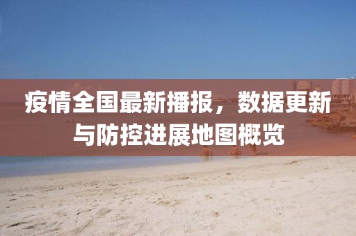 疫情全国最新播报，数据更新与防控进展地图概览