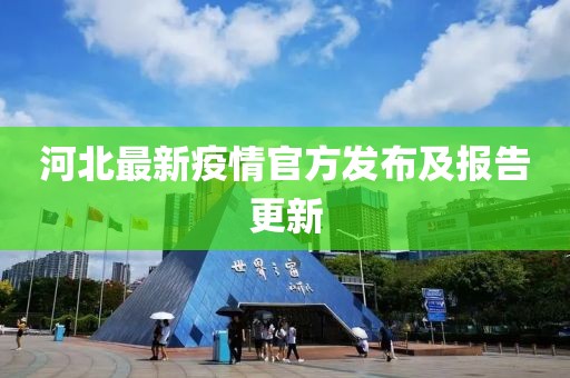 河北最新疫情官方发布及报告更新