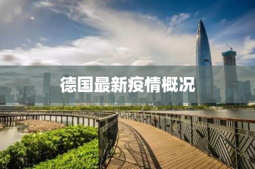 德国最新疫情概况
