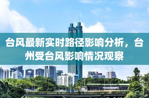 台风最新实时路径影响分析，台州受台风影响情况观察
