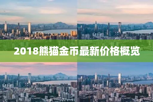 2018熊猫金币最新价格概览