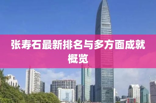 张寿石最新排名与多方面成就概览