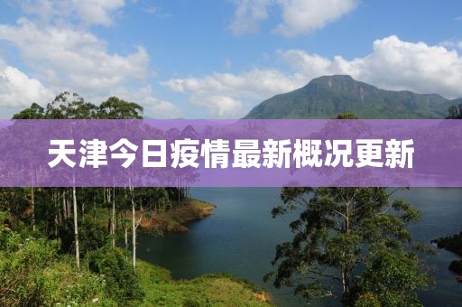 天津今日疫情最新概况更新