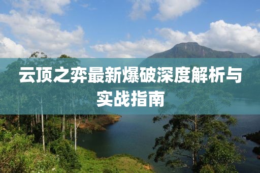 云顶之弈最新爆破深度解析与实战指南