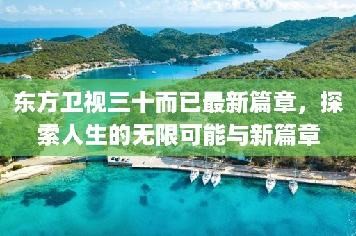 东方卫视三十而已最新篇章，探索人生的无限可能与新篇章